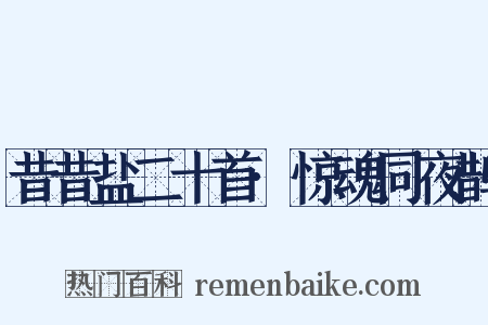 昔昔盐二十首·惊魂同夜鹊是什么意思的图片